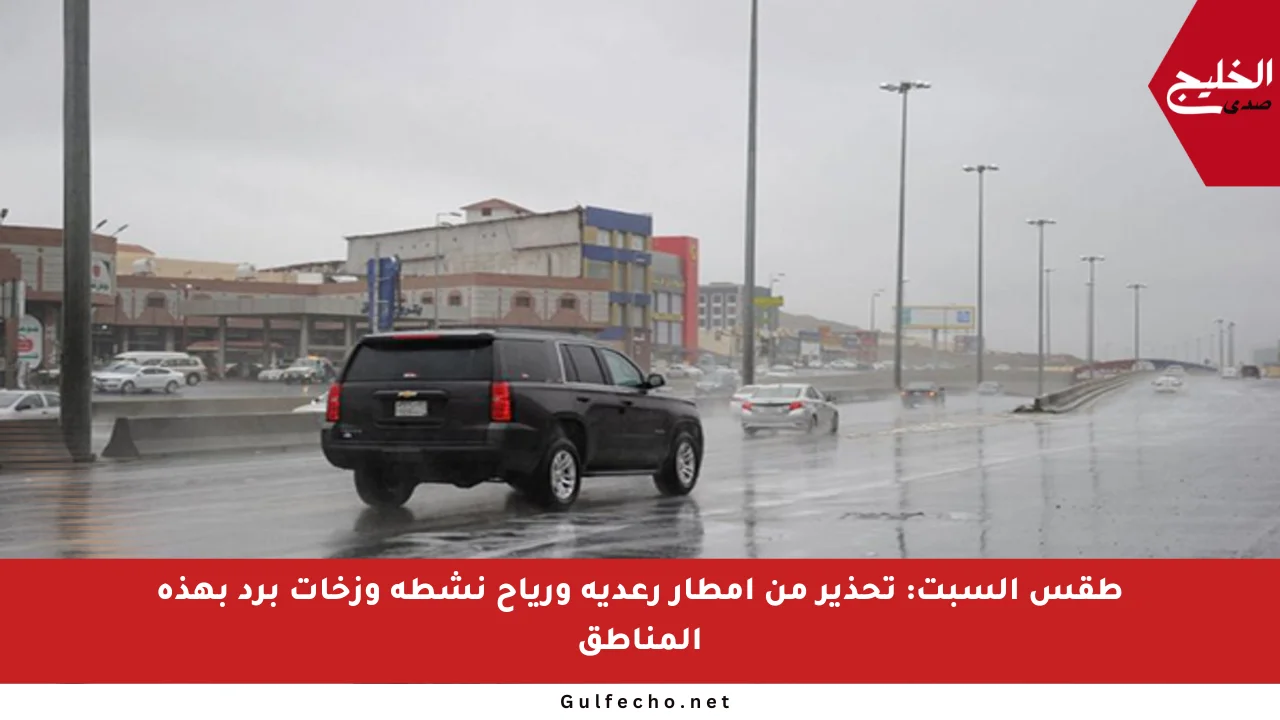 طقس السبت: تحذير من أمطار رعدية ورياح نشطة وزخات برد بهذه المناطق